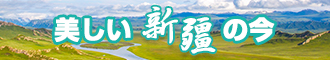 美女发骚被操软件网站新疆banner-w330n60.jpg